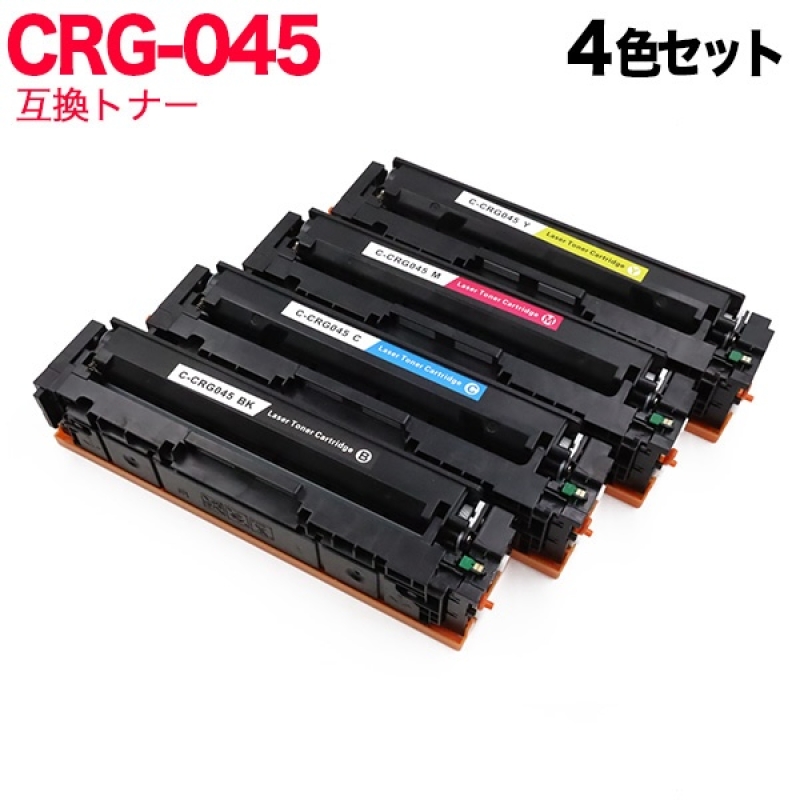 バラ売り Canon 045トナーカートリッジ4色セット